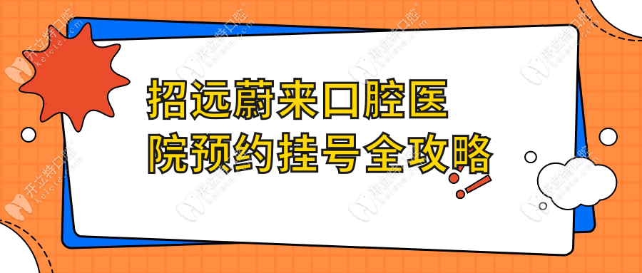 招远蔚来口腔医院预约挂号全攻略