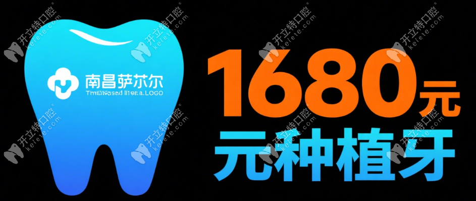 南昌薩爾口腔收費明細(xì):1680元種植牙靠譜!屬正規(guī)中高端檔次
