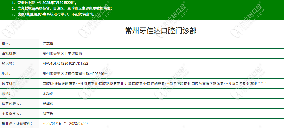 常州牙佳達(dá)口腔門診部資質(zhì)