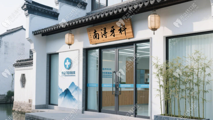 湖州南浔牙科医院哪家好(排名)？2025口碑前三本地人抢着去