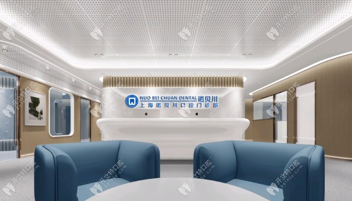 上海諾貝川口腔前臺
