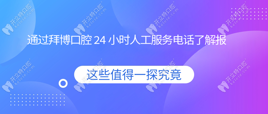 通過拜博口腔 24 小時(shí)人工服務(wù)電話了解報(bào)銷相關(guān)問題