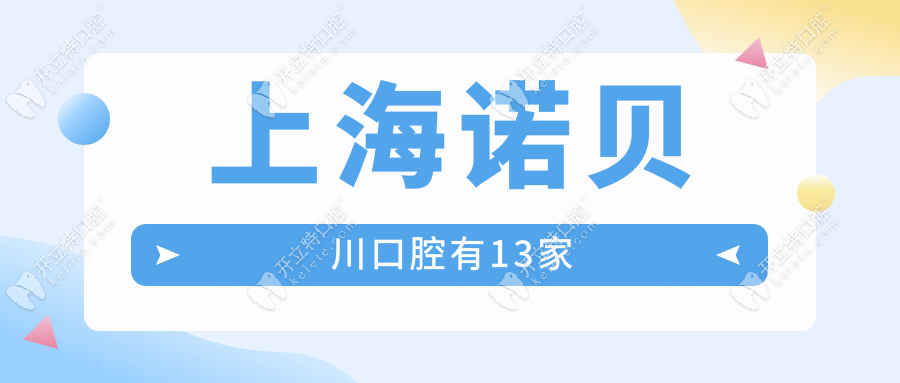 上海諾貝川口腔有13家-種牙正規(guī)可靠,門店地址覆蓋閔行浦東