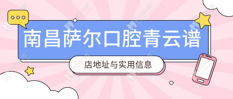 南昌薩爾口腔青云譜店地址與實用信息