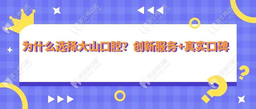 為什么選擇大山口腔？創(chuàng)新服務(wù)+真實(shí)口碑