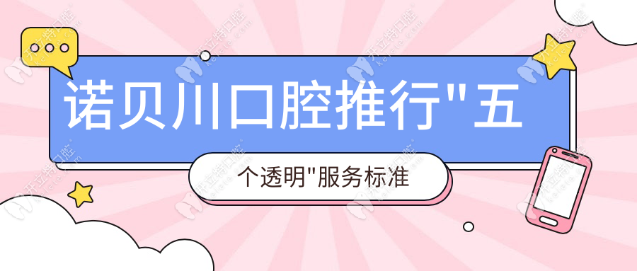諾貝川口腔推行"五個(gè)透明"服務(wù)標(biāo)準(zhǔn)