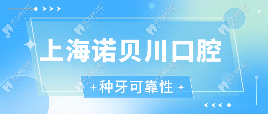 上海諾貝川口腔種牙可靠性