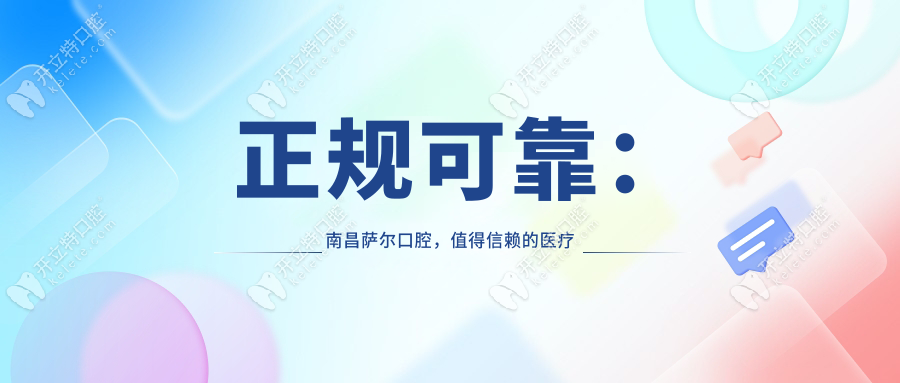  正規(guī)可靠：南昌薩爾口腔，值得信賴的醫(yī)療伙伴