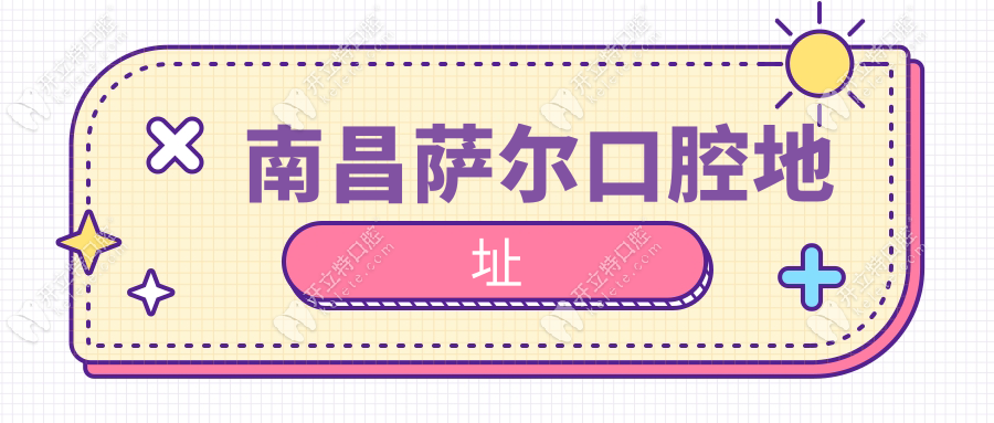 南昌薩爾口腔地址(青云譜有1家店)屬正規(guī)機構(gòu)-種牙價格1680起
