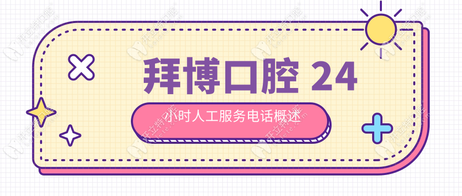 拜博口腔24小時人工服務電話:可問價格|地址|預約掛號|報銷