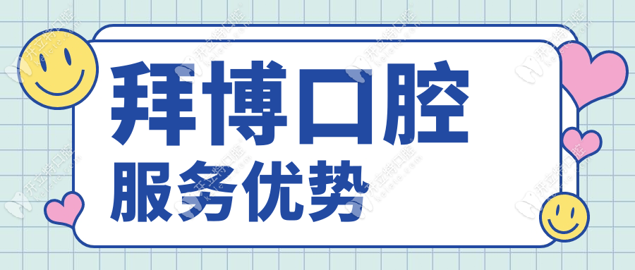拜博口腔服務(wù)優(yōu)勢(shì)