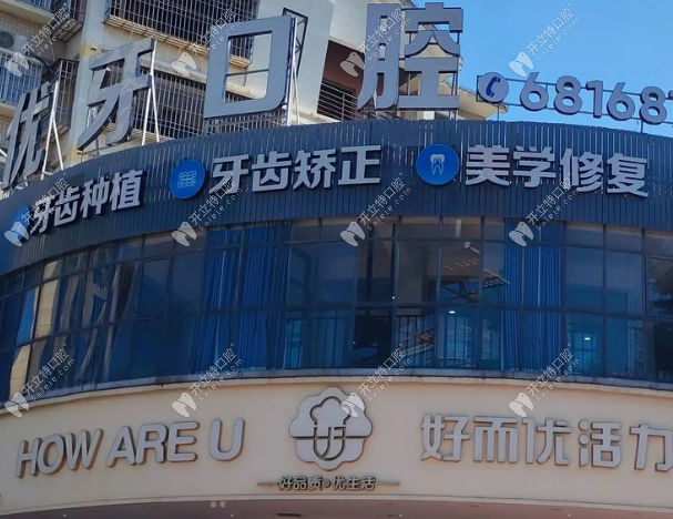 泉州泉港優(yōu)牙口腔門診部
