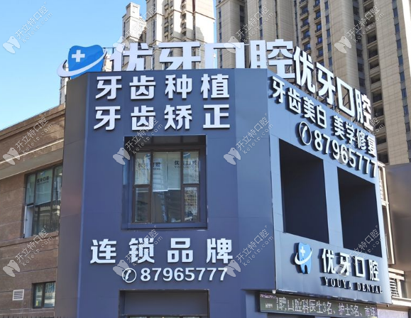 泉港优牙口腔是连锁店吗