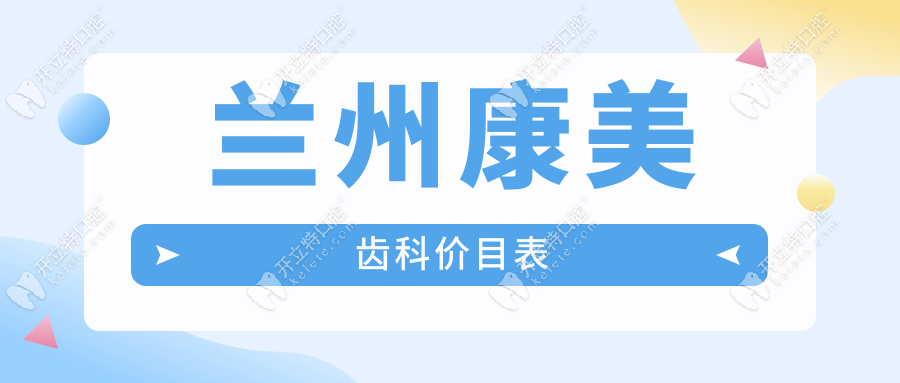蘭州康美齒科收費價格表曝光!種植牙價錢1980元-7店通用