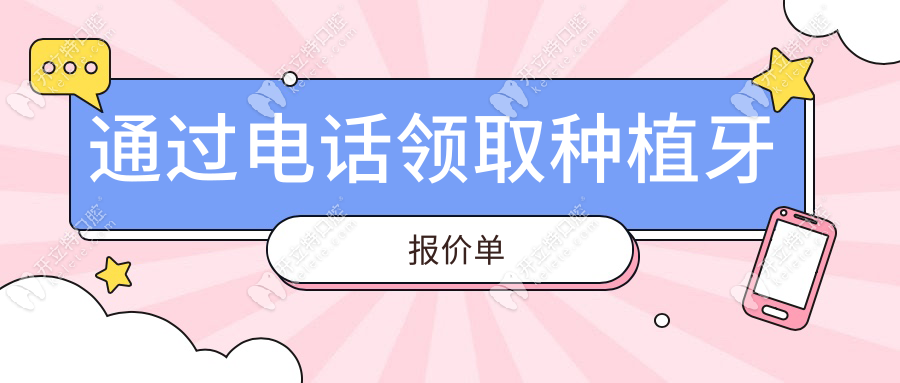 通過(guò)電話領(lǐng)取種植牙報(bào)價(jià)單