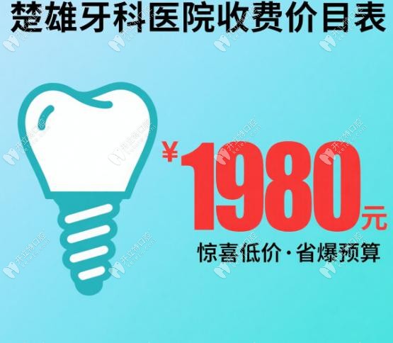 楚雄牙科醫(yī)院收費價目表被扒:種植牙1980元/烤瓷牙880元省爆