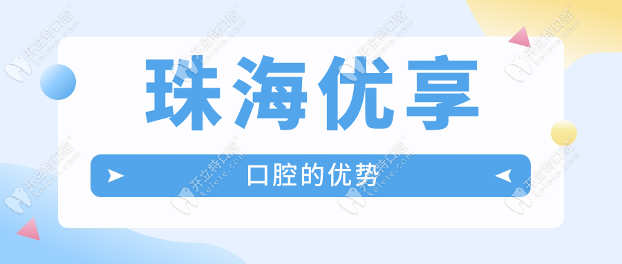 珠海優(yōu)享口腔的優(yōu)勢(shì)