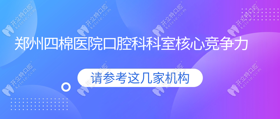 鄭州四棉醫(yī)院口腔科科室核心競爭力