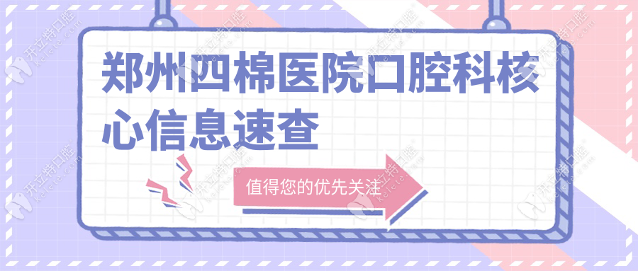 鄭州四棉醫(yī)院口腔科核心信息速查