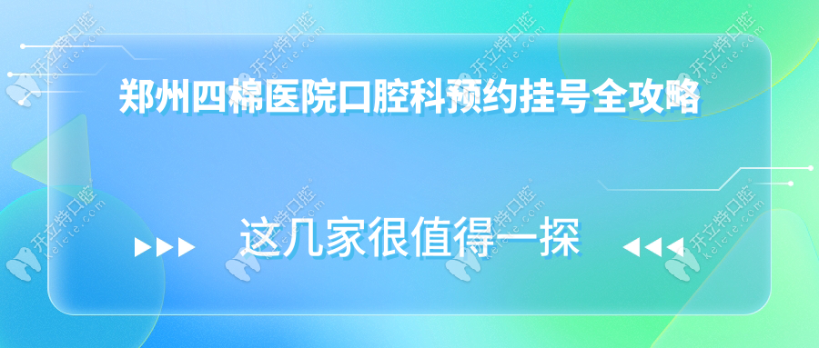 鄭州四棉醫(yī)院口腔科預(yù)約掛號全攻略