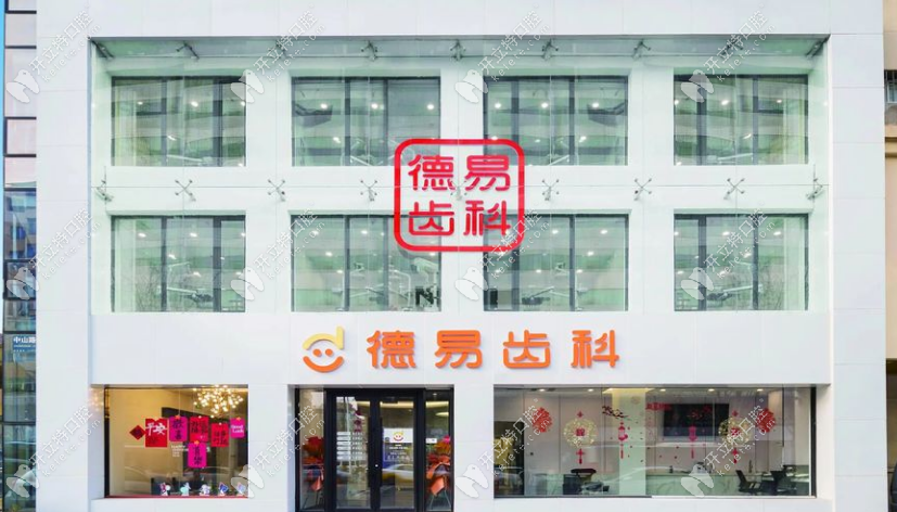 遼寧德易齒科沈河門診部