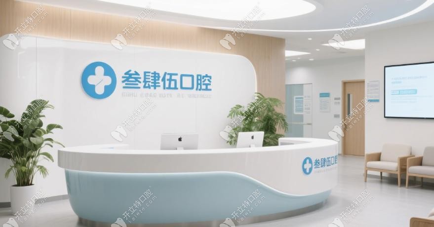 长春叁肆伍口腔门诊部