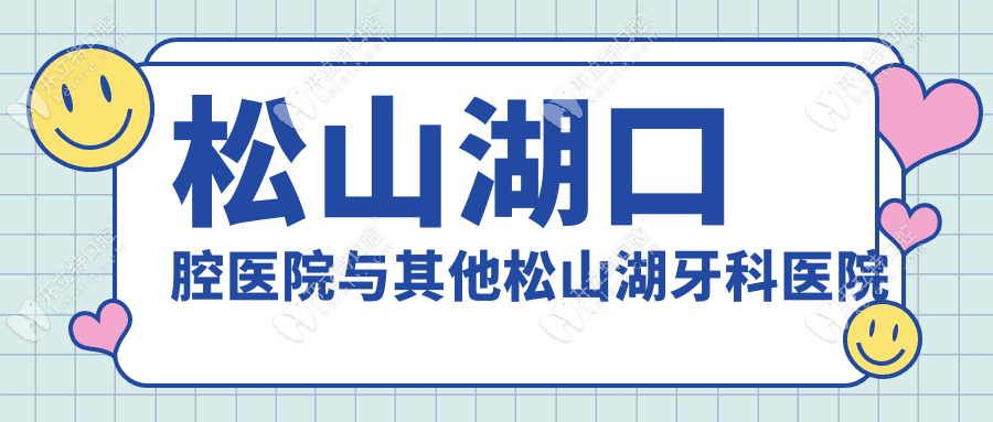 松山湖口腔醫(yī)院與其他松山湖牙科醫(yī)院收費(fèi)差異分析
