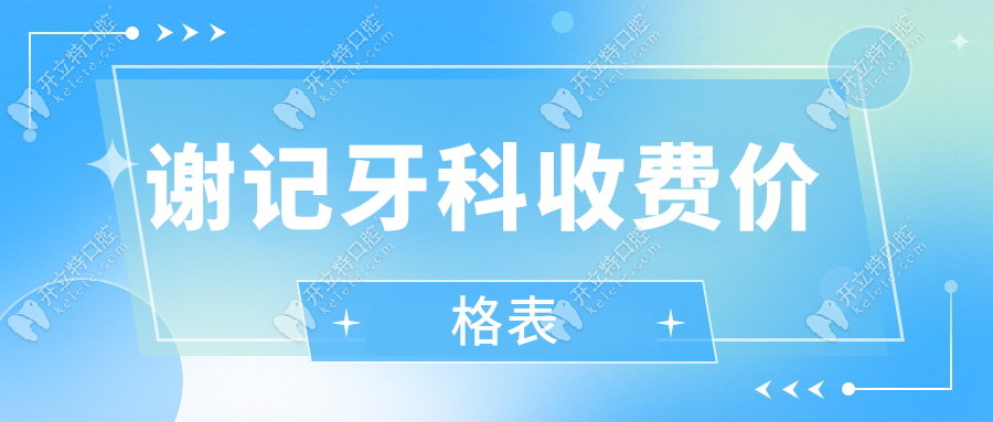 资中谢记牙科2025价目表:种植牙1880元起,附详细收费价格表