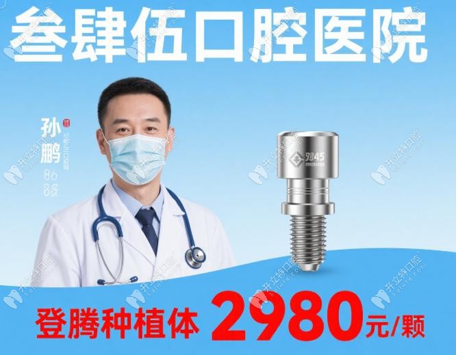 叁肆伍口腔医院种植牙多少钱一颗?孙鹏主刀,登腾种植体2980