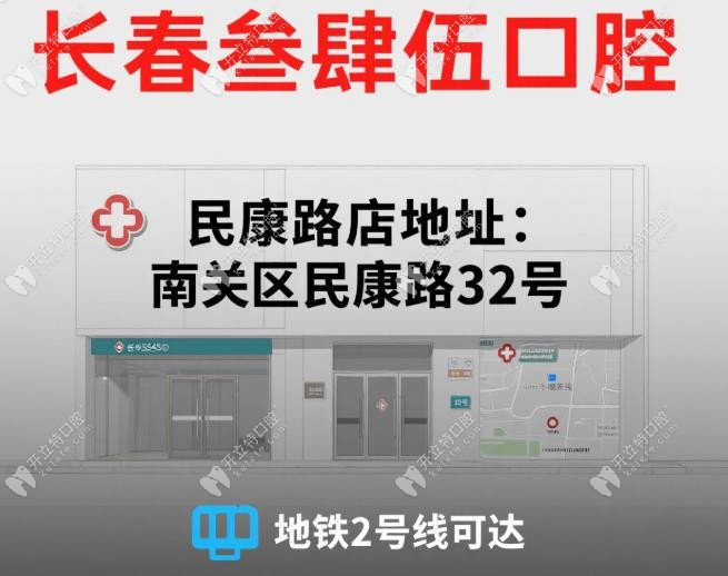 長春叁肆伍口腔民康路店地址在哪?南關區(qū)民康路32號,地鐵2號