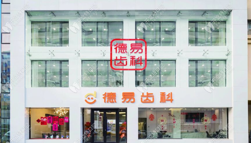 沈陽德易齒科沈河分院