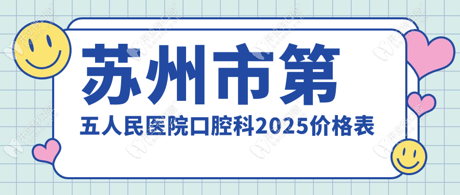 蘇州市第五人民醫(yī)院口腔科2025價(jià)格表