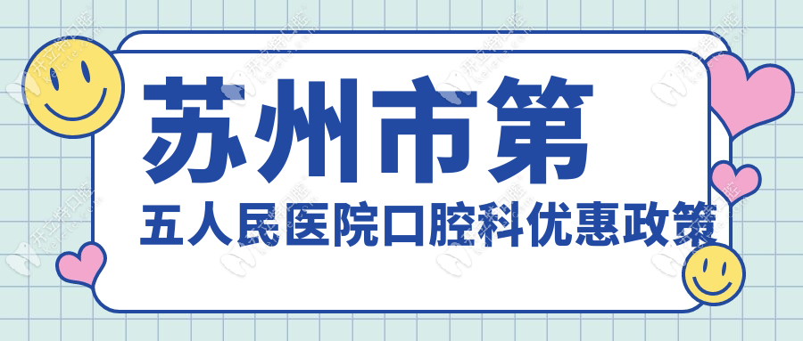 蘇州市第五人民醫(yī)院口腔科優(yōu)惠政策