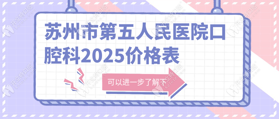 苏州市第五人民医院口腔科2025价格表:含优惠政策及种牙预约