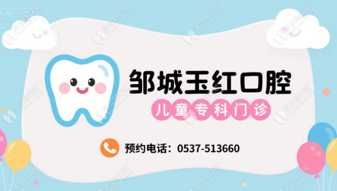 鄒城玉紅口腔兒童門(mén)診電話:0537-513660;價(jià)格/預(yù)約何青號(hào)源一覽