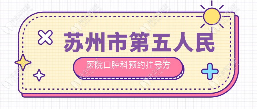 蘇州市第五人民醫(yī)院口腔科預(yù)約掛號方式