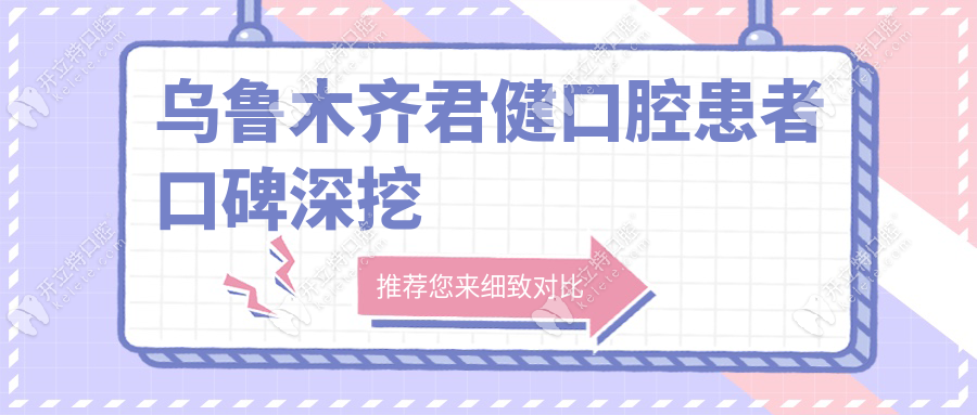 烏魯木齊君健口腔患者口碑深挖
