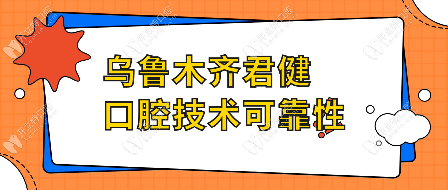 乌鲁木齐君健口腔种植牙技术可靠吗?君健连锁患者口碑+价格