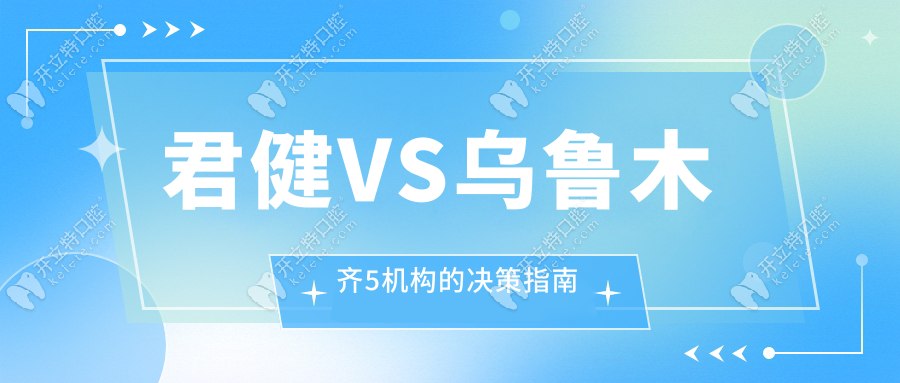 君健VS烏魯木齊5機(jī)構(gòu)的決策指南