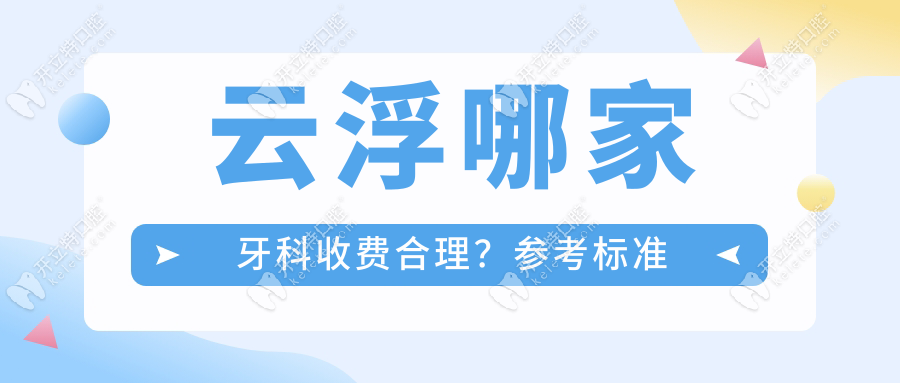 云浮哪家牙科收費(fèi)合理？參考標(biāo)準(zhǔn)