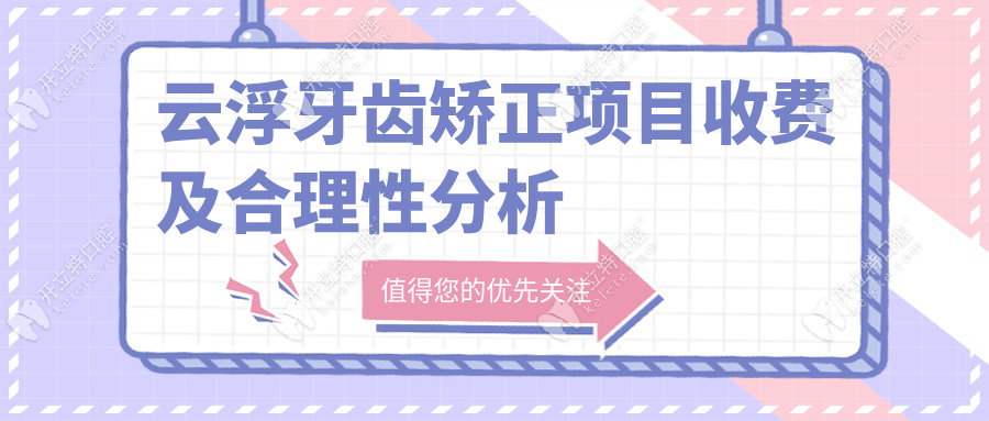 云浮牙齒矯正項(xiàng)目收費(fèi)及合理性分析