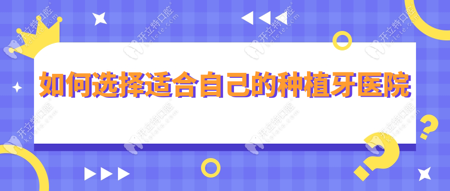 如何選擇適合自己的種植牙醫(yī)院