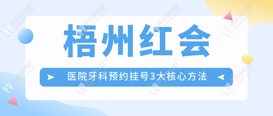 梧州紅會(huì)醫(yī)院牙科預(yù)約掛號(hào)流程:從線上到線下的完整步驟