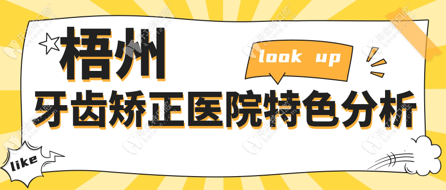 梧州牙齒矯正醫(yī)院特色分析