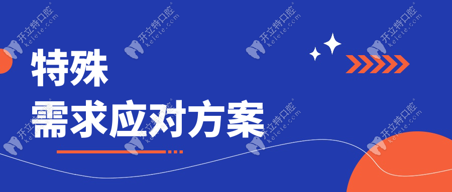 特殊需求應對方案