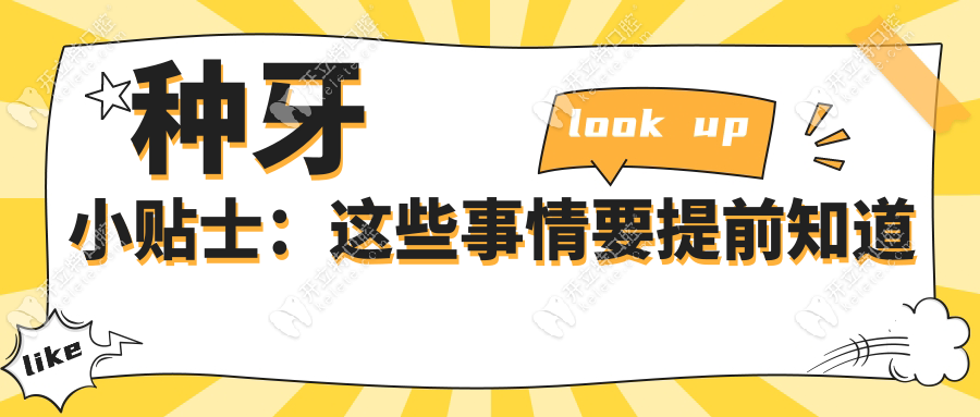 種牙小貼士：這些事情要提前知道