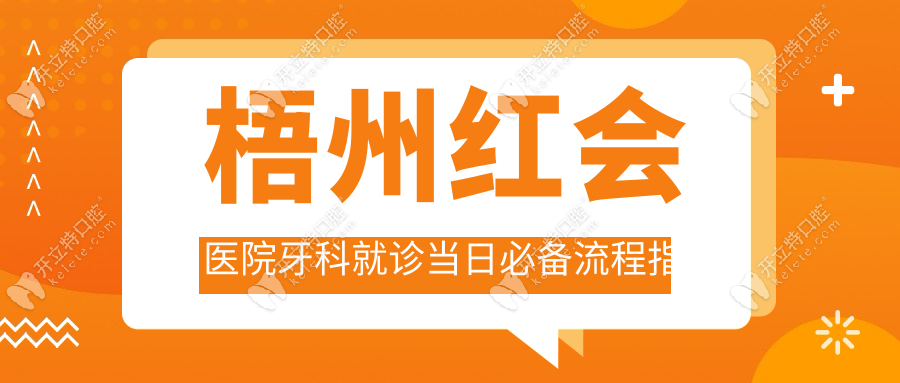 梧州紅會醫(yī)院牙科就診當日必備流程指南