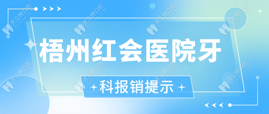 梧州紅會(huì)醫(yī)院牙科報(bào)銷提示