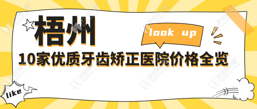 梧州矯正牙齒哪個(gè)醫(yī)院好?從5800元起,詳解梧州性價(jià)比top10牙科