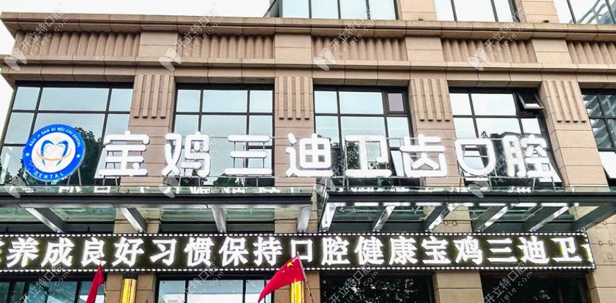 寶雞三迪衛(wèi)齒口腔門(mén)診部